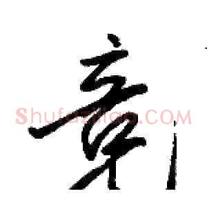 竞