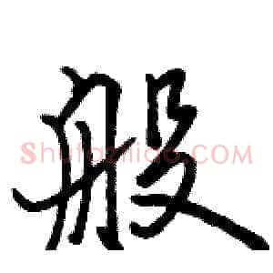 般