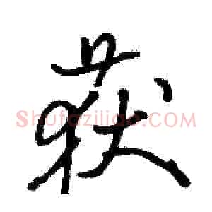 获