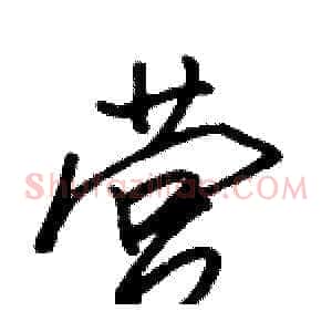 营