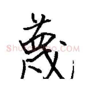蔑