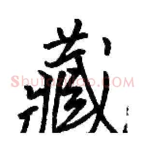 藏