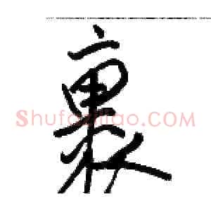 裹