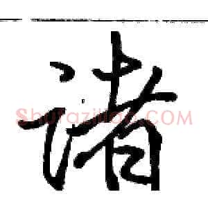 诸