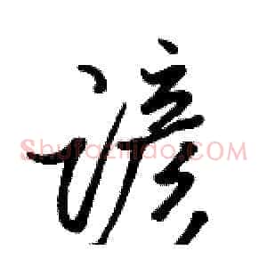谚