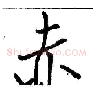 赤