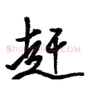 赶