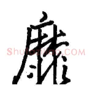 靡