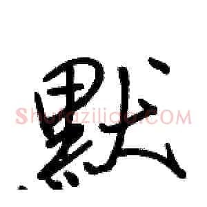 默