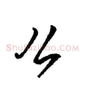 么