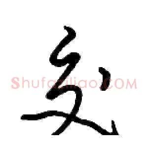 交