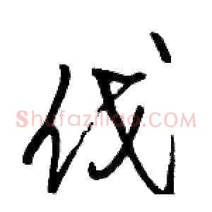 伐