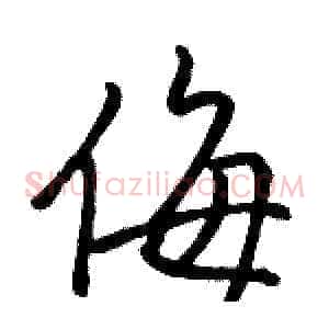 侮