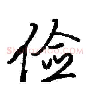 俭