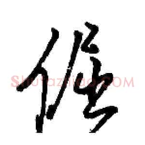 倔