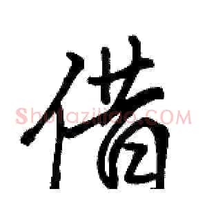 借
