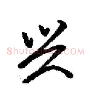 兴
