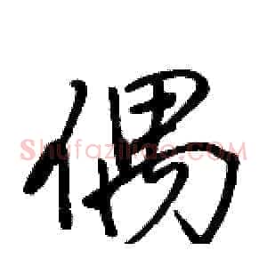 偶
