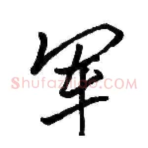 军