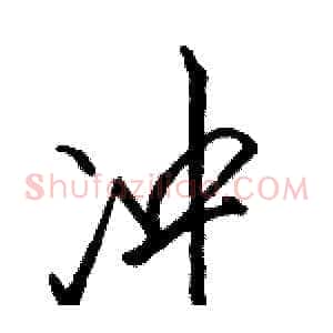 冲