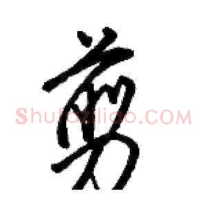 剪