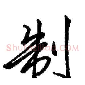 制