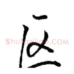 区