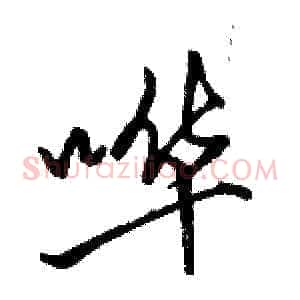 哗