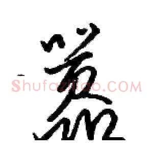 嚣