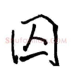 囚