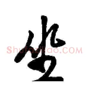 坐