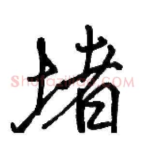 堵