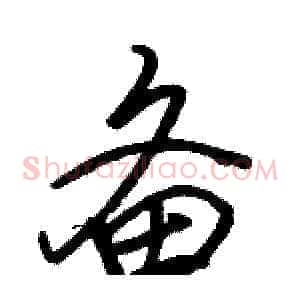 备
