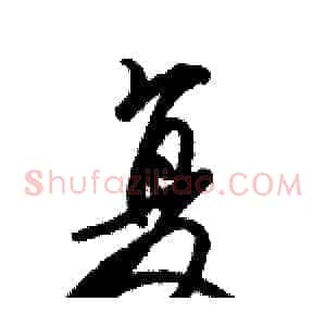 复