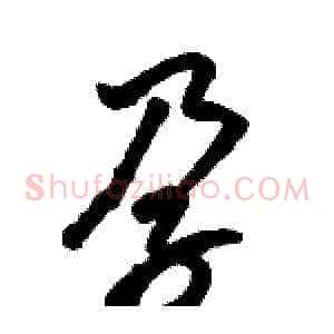孕