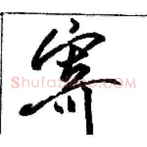 寄