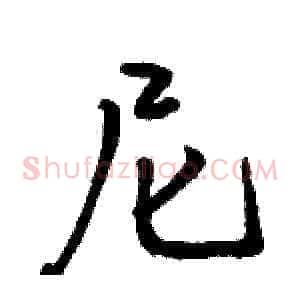 尼