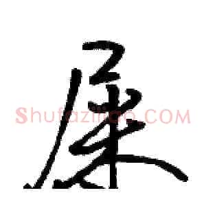 屎