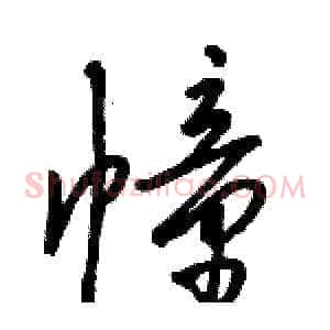 幢
