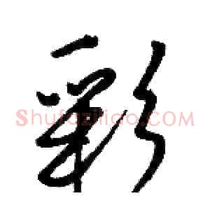 彩
