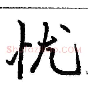 忧