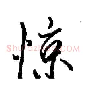 惊