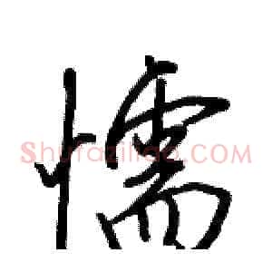 懦