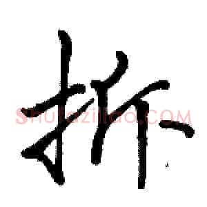 拆