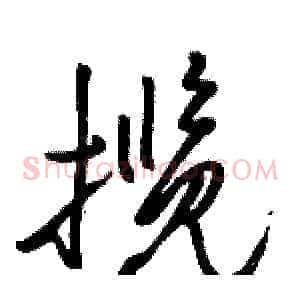 揽