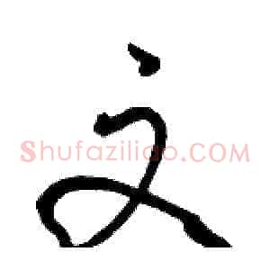 文