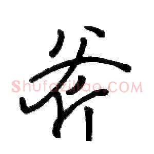 斧
