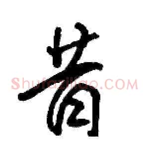 昔