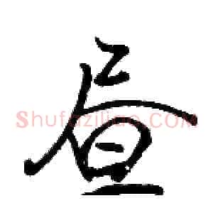 昼