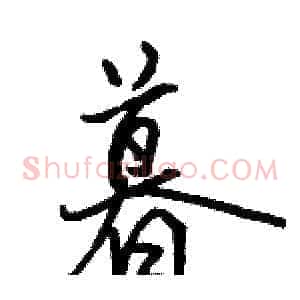 暮